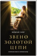 Звено золотой цепи. Исторические повести о еврейском народе