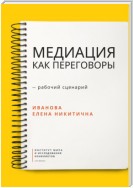 Медиация как переговоры. Рабочий сценарий. Первая серия