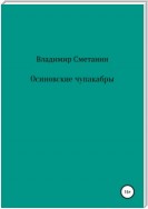 Осиновские чупакабры