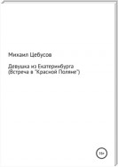 Девушка из Екатеринбурга. Встреча в «Красной Поляне»