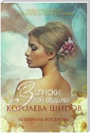 Записки злой ведьмы. Королева шипов