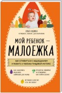 Мой ребенок – малоежка. Как справиться с недоеданием и развить у ребенка пищевой интерес