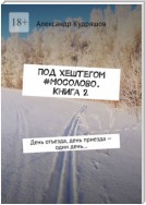 Под хештегом Мосолово. Книга 2. День отъезда, день приезда – один день…