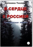 В сердце с Россией