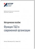 Функция T&D в современной организации. Методическое пособие