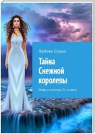 Тайна Снежной королевы. Мифы и мистика 21-го века