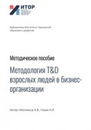 Методология T&D взрослых людей в бизнес-организациях. Методическое пособие