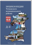 Энциклопедия Тетюшского муниципального района. Д-З