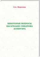 Некоторые вопросы касательно синдрома Аспергера