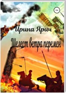 Шелест ветра перемен