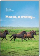 Мама, я стану…