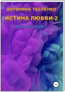 Истина любви – 2