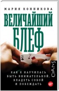 Величайший блеф. Как я научилась быть внимательной, владеть собой и побеждать