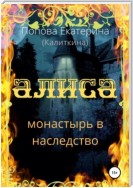 Алиса. Монастырь в наследство