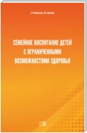 Семейное воспитание детей с ограниченными возможностями здоровья