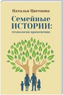 Семейные истории: технология применения