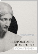 Цифровизация и общество: эпоха перемен