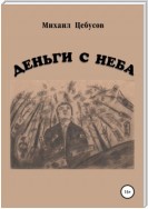 Деньги с неба