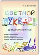 ЦВЕТНОЙ БУКВАРЬ