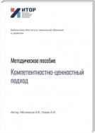 Компетентностно-ценностный подход. Методическое пособие