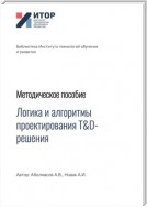 Логика и алгоритмы проектирования T&D-решения. Методическое пособие