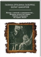 Жизнь с мечтой о совершенстве… Великое искусство цирка. Очерки и рассказы. Из серии «ЖЗЛ»