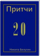 Притчи-20