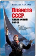 Планета СССР. Прерванный полёт. Очерки неравнодушного человека