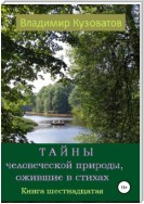 Тайны человеческой природы, ожившие в стихах. Книга шестнадцатая