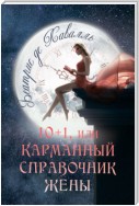 10+1, или Карманный справочник Жены