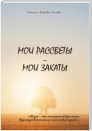 Мои рассветы – мои закаты