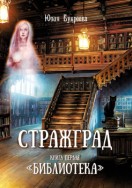 Стражград. Книга первая «Библиотека»