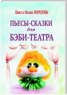 Пьесы-сказки для бэби-театра. Интерактивные истории для всей семьи