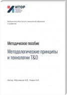 Методологические принципы и технологии T&D. Методическое пособие