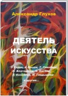 Деятель искусства. О. Серик, А. Лесюк, Т. Гринберг, Н. Благодатов, Ч. Хасаев, Е. Колобова, М. Гладышева и другие…