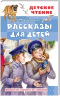 Рассказы для детей