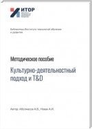 Культурно-деятельностный подход и T&D. Методическое пособие