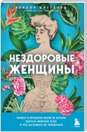 Нездоровые женщины. Почему в прошлом врачи не хотели изучать женское тело и что заставило их передумать