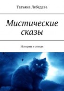 Мистические сказы