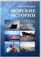 Морские истории