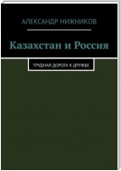 Казахстан и Россия. Трудная дорога к дружбе