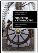 Лидерство и руководство. Книга-конспект (2-е издание)