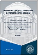 Профилактика экстремизма в системе образования. Сборник материалов Центра профилактики религиозного и этнического экстремизма в образовательных организациях Российской Федерации. Выпуск 1