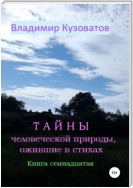 Тайны человеческой природы, ожившие в стихах. Книга семнадцатая