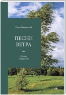 Песни ветра