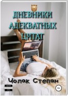 Дневники Адекватных Цитат