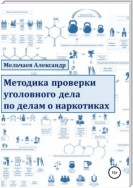 Методика проверки уголовного дела по делам о наркотиках