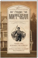 Убийства в поместье Лонгер. Когда я в последний раз умирала