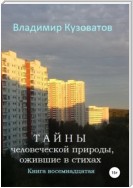 Тайны человеческой природы, ожившие в стихах. Книга восемнадцатая