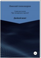 Серия рассказов «Про медпредов и врачей» Двойной визит